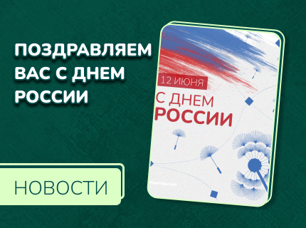Поздравляем вас с Днём России!